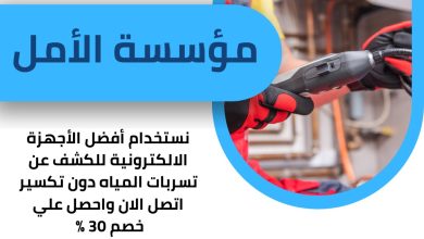 شركة كشف تسربات مياه بخميس مشيط / مؤسسة الأمل جاهزة تمامًا لتقديم جميع خدمات الكشف عن تسربات المياه والترميمات اللازمة، باستخدام أجهزة متطورة لكشف التسربات دون الحاجة لتكسير الجدران أو الأرضيات.